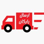 ارسال رایگان پس از تعمیرات