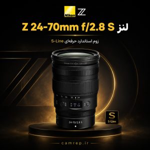 لنز زوم استاندارد نیکون Z 24-70mm f/2.8 S حرفه‌ای