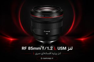 لنز پرتره کانن RF 85mm f/1.2 L USM با دیافراگم فوق‌روشن