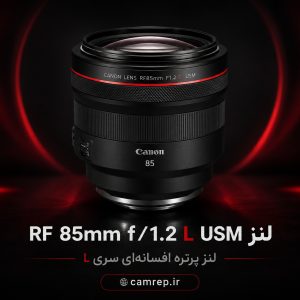 لنز پرتره کانن RF 85mm f/1.2 L USM با دیافراگم فوق‌روشن