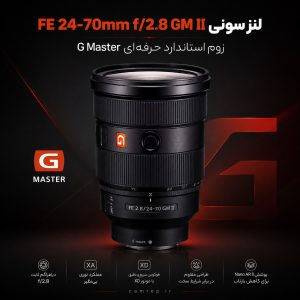 لنز زوم استاندارد سونی G Master FE 24-70mm f/2.8 GM II