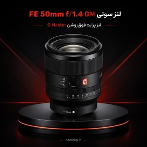 لنز پرایم ۵۰mm f/1.4 GM سونی فوق‌روشن