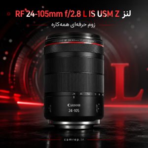 لنز زوم همه‌کاره کانن RF 24-105mm f/2.8 L IS USM Z