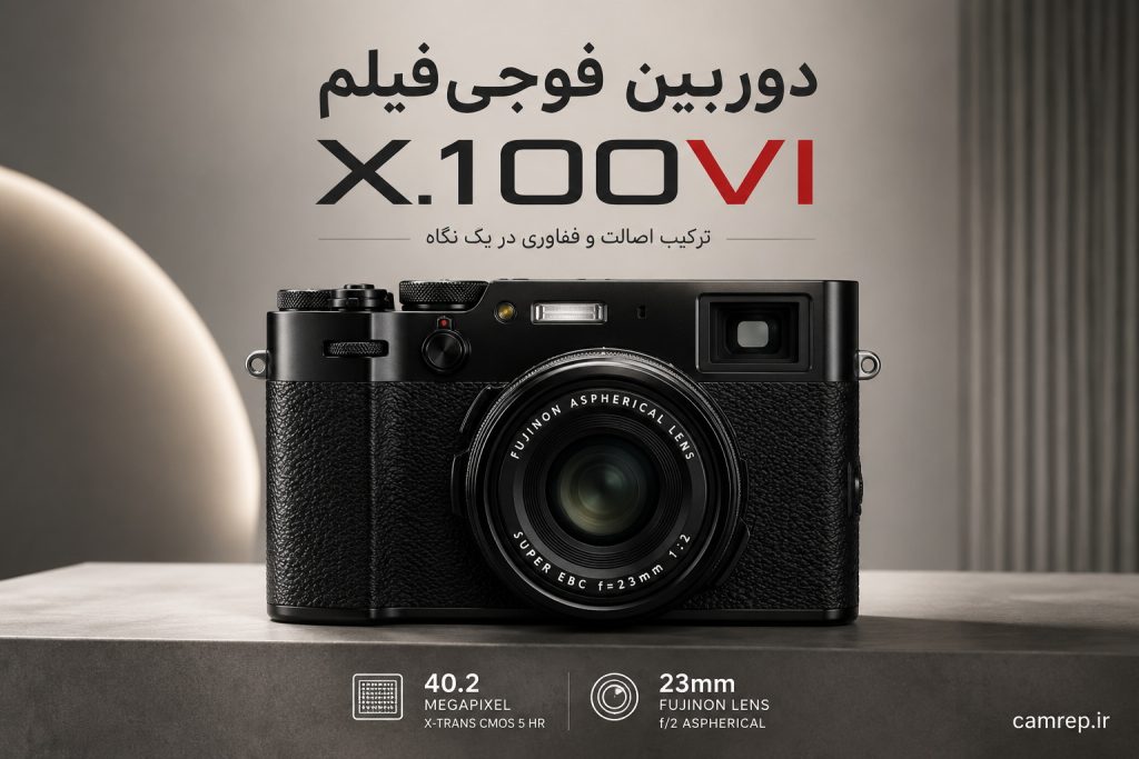 دوربین کامپکت فوجی فیلم X100VI با لنز ۲۳mm f/2