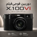 دوربین کامپکت فوجی فیلم X100VI با لنز ۲۳mm f/2