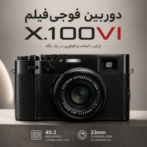 دوربین کامپکت فوجی فیلم X100VI با لنز ۲۳mm f/2