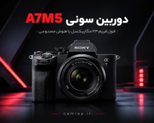 دوربین بدون آینه سونی A7M5 فول فریم با فوکوس هوش مصنوعی