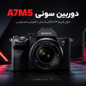 دوربین بدون آینه سونی A7M5 فول فریم با فوکوس هوش مصنوعی