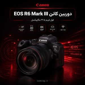 دوربین کانن EOS R6 Mark III با سنسور ۳۲.۵ مگاپیکسلی