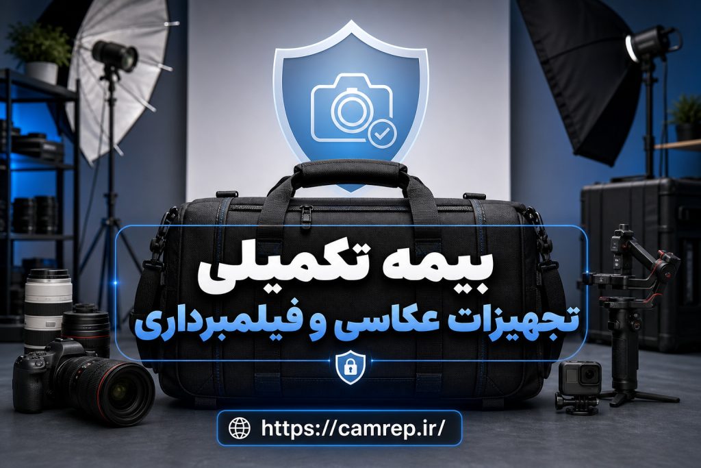 بیمه تکمیلی دوربین و لنز در ایدهآل دوربین
