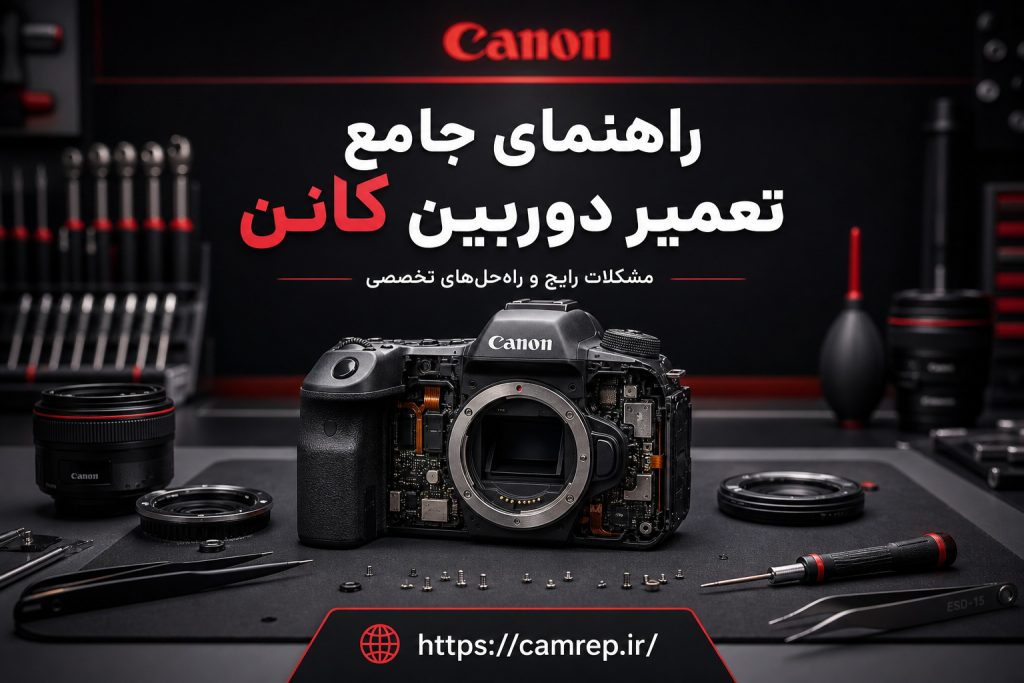 تعمیر تخصصی دوربین کانن – مشکلات رایج و راه‌حل‌ها