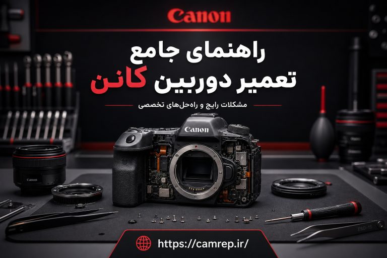 تعمیر تخصصی دوربین کانن – مشکلات رایج و راه‌حل‌ها