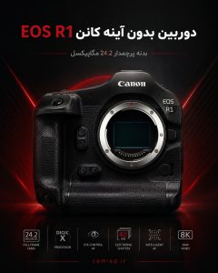 دوربین پرچمدار کانن EOS R1 برای حرفه‌ای‌ها