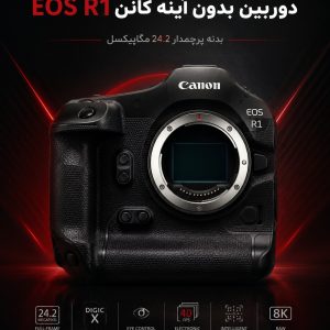 دوربین پرچمدار کانن EOS R1 برای حرفه‌ای‌ها