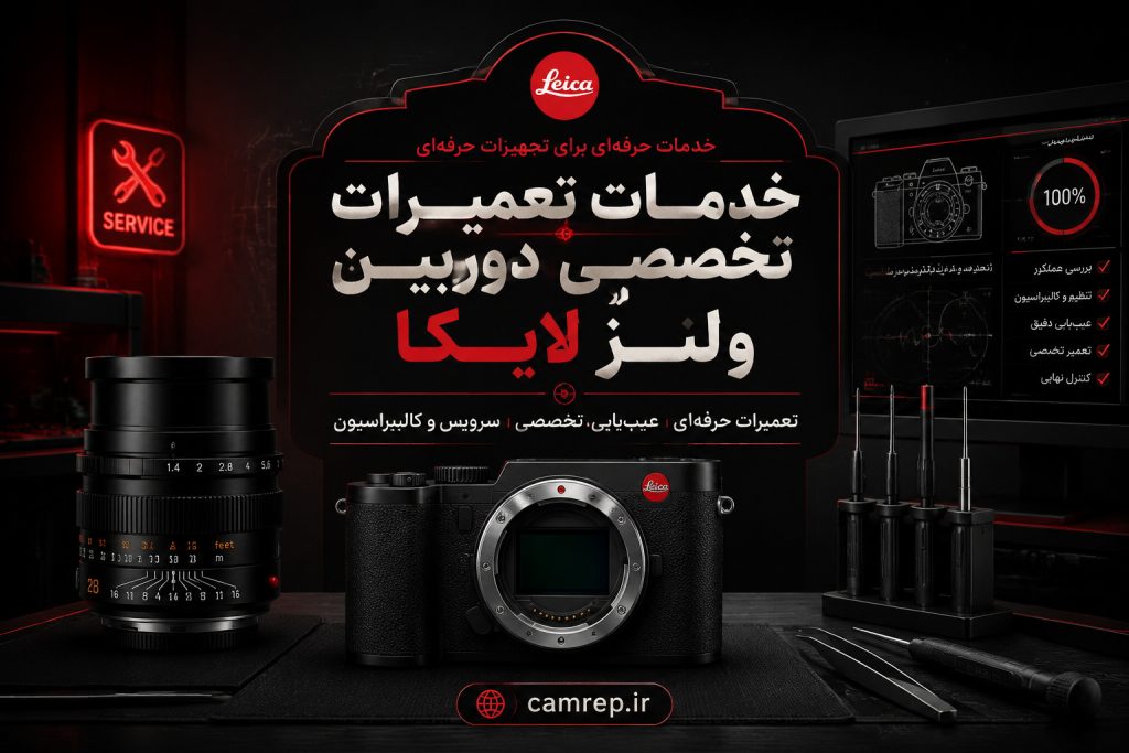 تعمیر تخصصی دوربین و لنز لایکا