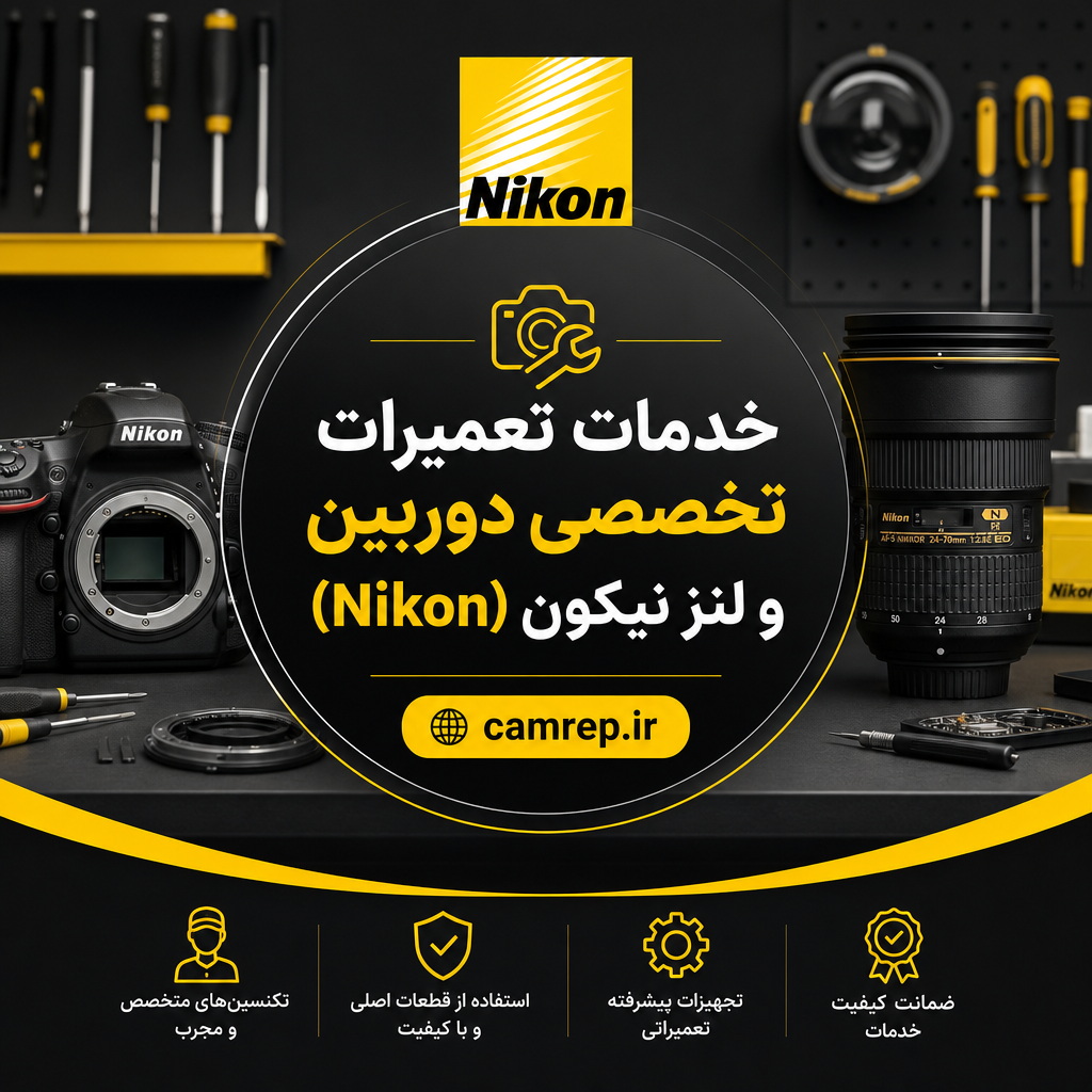 تعمیر تخصصی دوربین نیکون Z و DSLR
