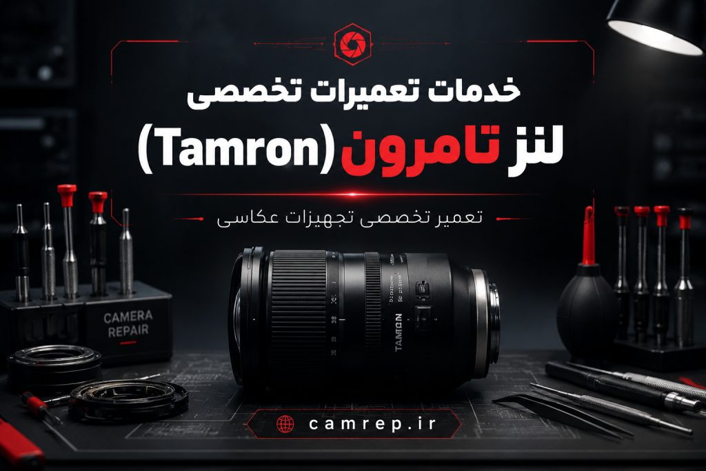 تعمیر تخصصی لنز تامرون (فوکوس، لرزشگیر، دیافراگم)