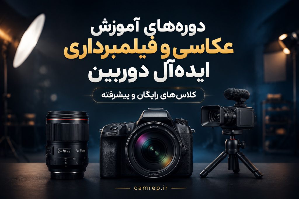 کلاس‌های آموزش عکاسی و فیلمبرداری ایده‌آل دوربین