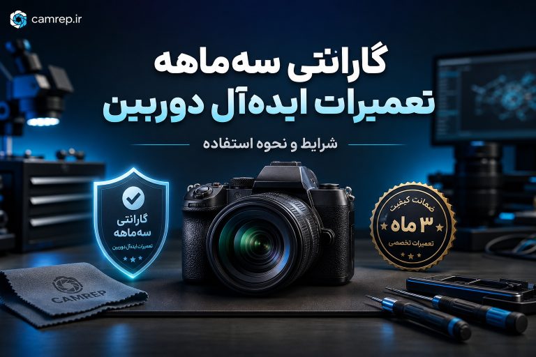 گارانتی سه‌ماهه تعمیرات ایده‌آل دوربین