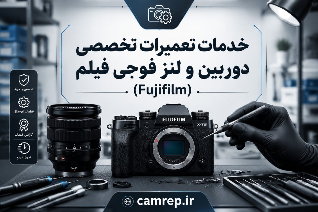 تعمیر تخصصی دوربین فوجی فیلم X-T، X100