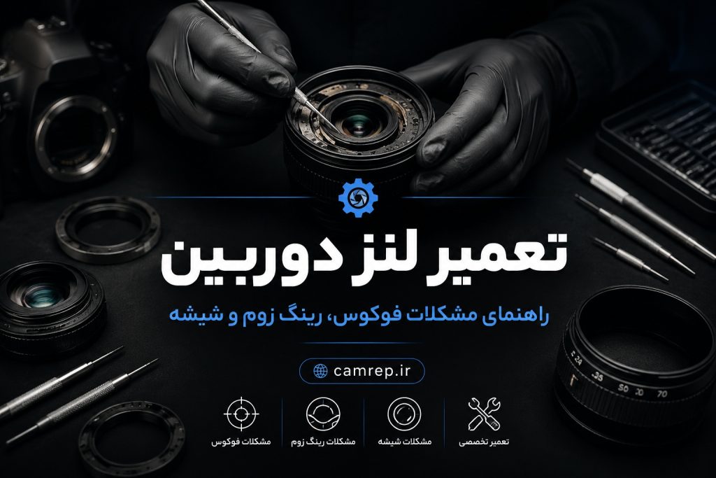 تعمیر تخصصی لنز – فوکوس، رینگ زوم و شیشه لنز