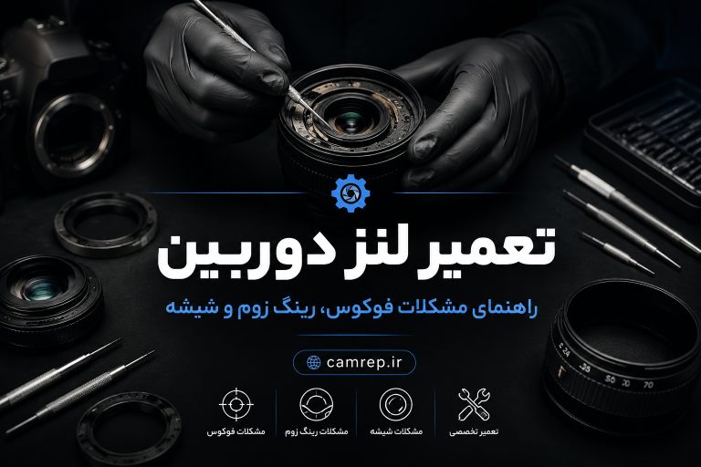 تعمیر تخصصی لنز – فوکوس، رینگ زوم و شیشه لنز