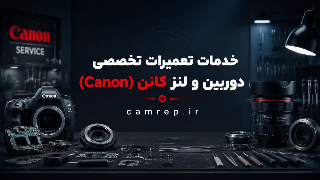 تعمیر تخصصی دوربین و لنز کانن در ایده‌آل دوربین