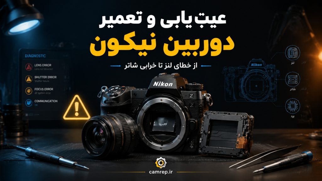 تعمیر تخصصی شاتر و خطای لنز دوربین نیکون
