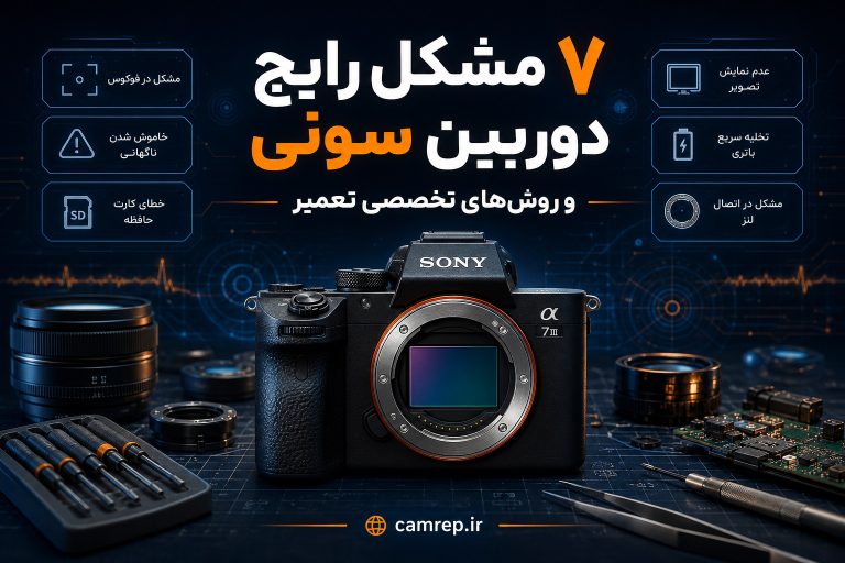 عیب‌یابی و تعمیر ۷ مشکل رایج دوربین سونی