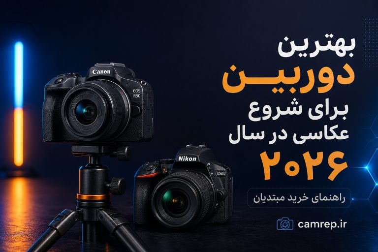 بهترین دوربین‌های مبتدی برای شروع عکاسی در سال ۲۰۲۶
