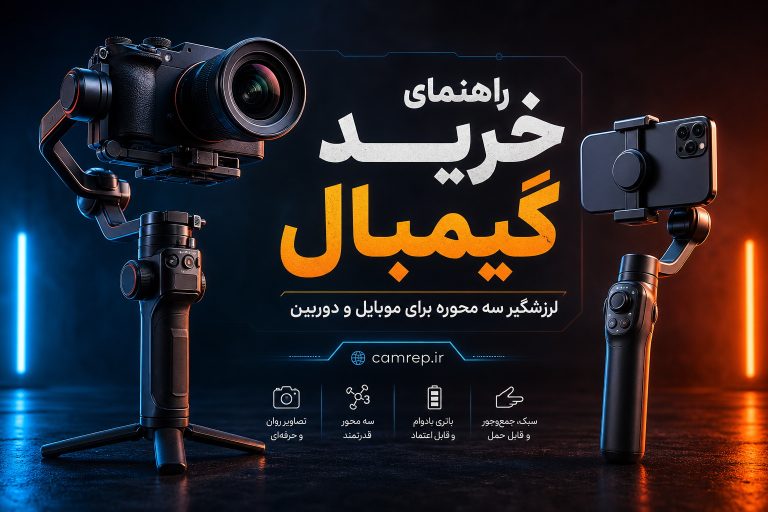 راهنمای خرید گیمبال حرفه‌ای برای موبایل و دوربین