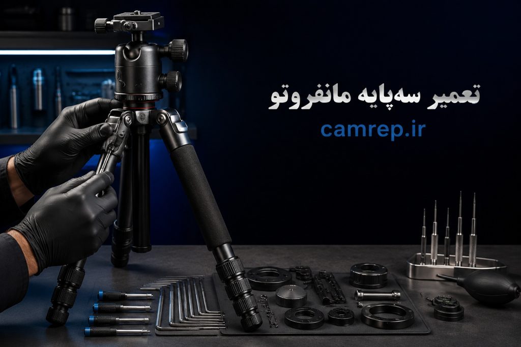 تعمیر سهپایه مانفروتو در کم ریپ